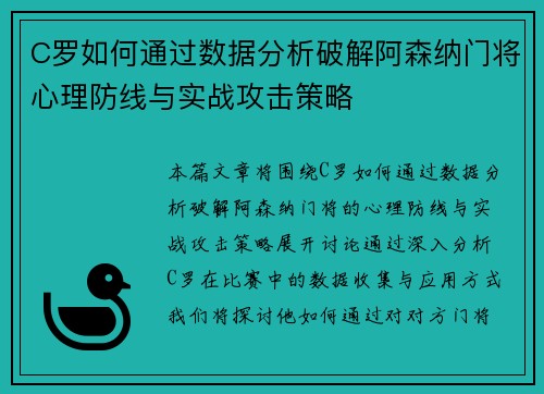 C罗如何通过数据分析破解阿森纳门将心理防线与实战攻击策略