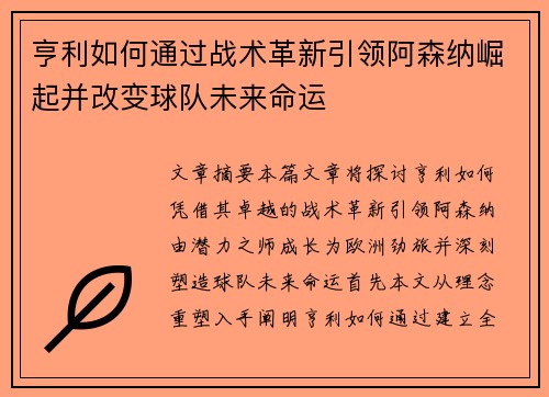 亨利如何通过战术革新引领阿森纳崛起并改变球队未来命运